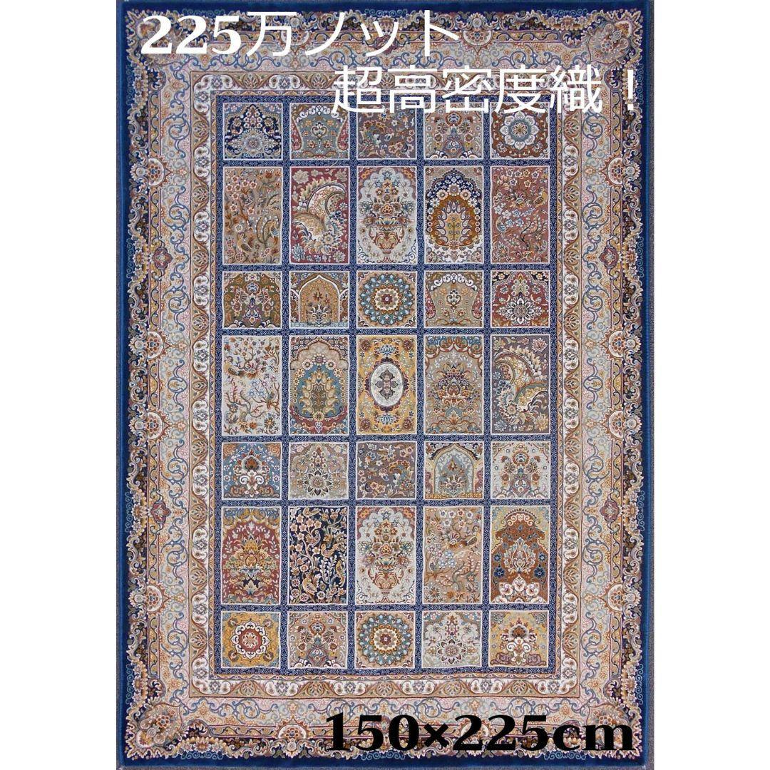 225万ノット！超高密度織 絨毯！本場 イラン産150×225cm‐200261