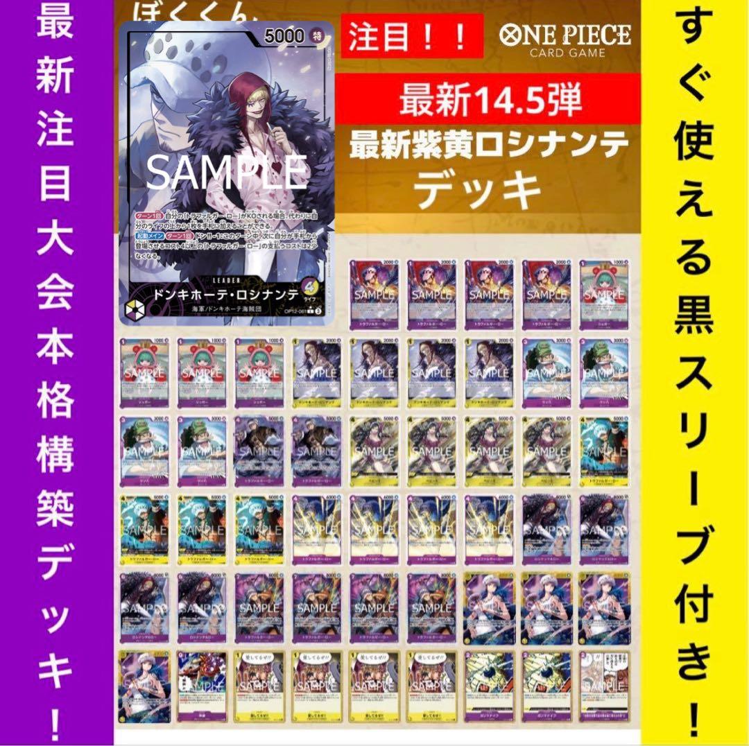 No.8745 ワンピースカード　大会本格構築デッキ‼️紫黄ロシナンテデッキ