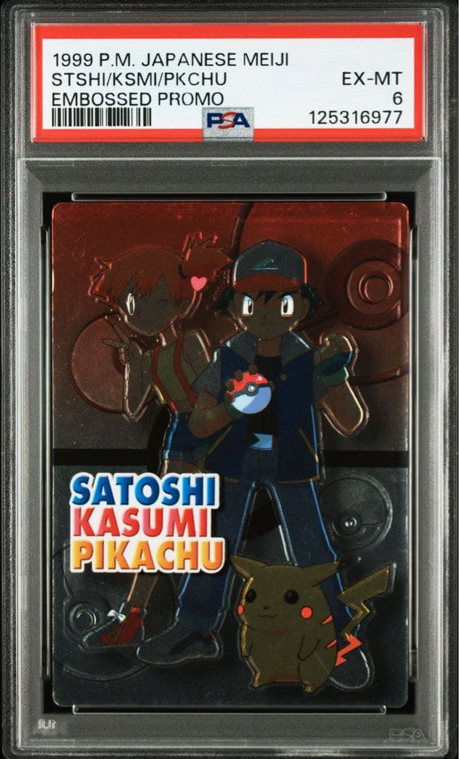 【PSA6】ポケモンカード　明治　ゲットカード　サトシ　カスミ　ピカチュウ