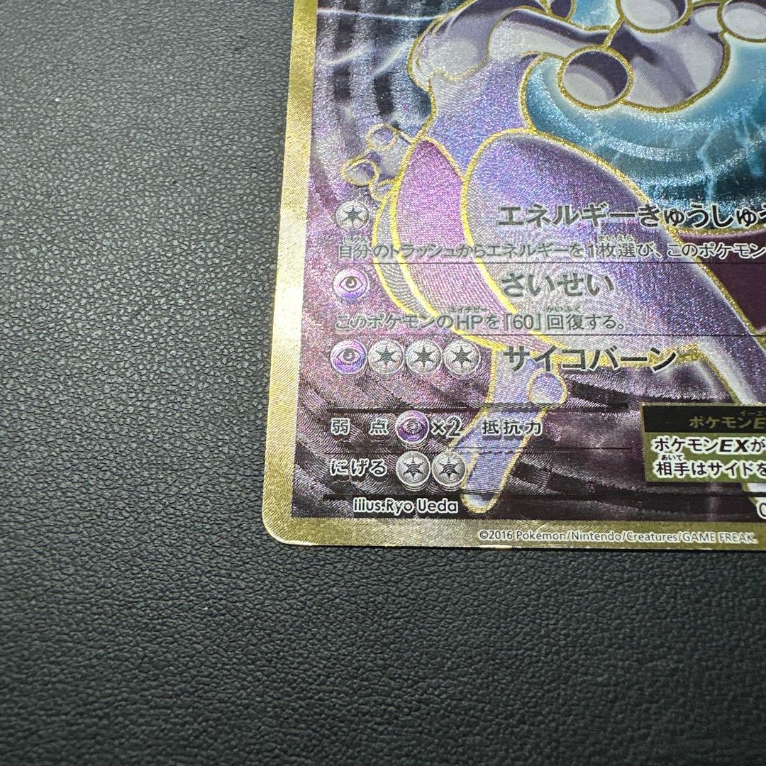 ミュウツーEX SR CP6 20th Anniversary 095/087