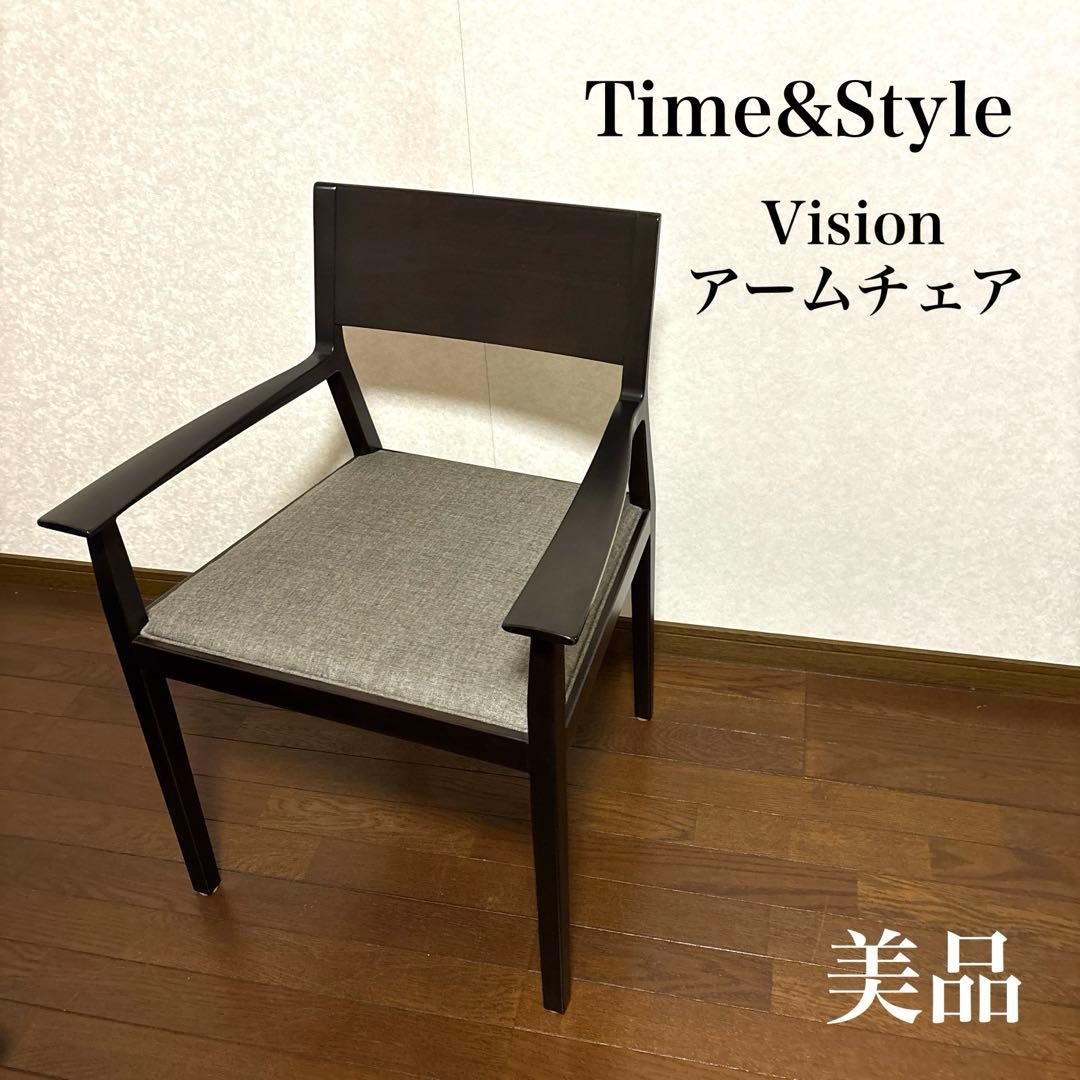 【美品】Time&Style タイムアンドスタイルVision アームチェア