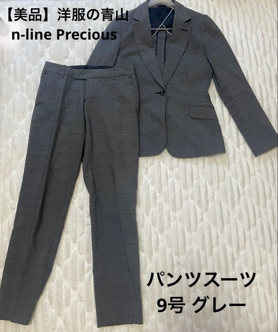 【美品】洋服の青山 n-line Precious パンツスーツ グレー