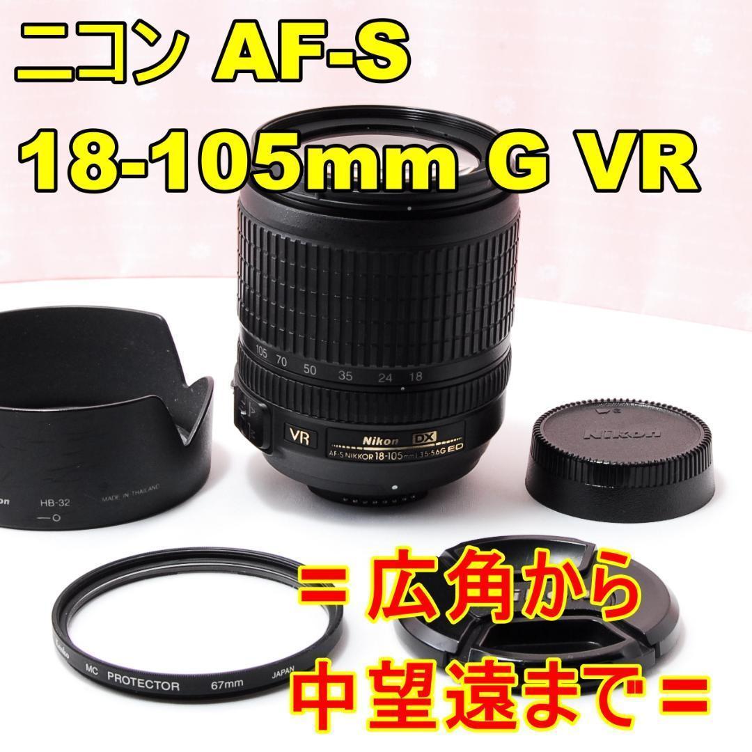 〓広角から中望遠〓ニコン AF-S 18-105mm f3.5-5.6G VR