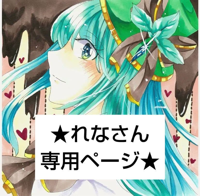 ★★れなさん専用ページ★★