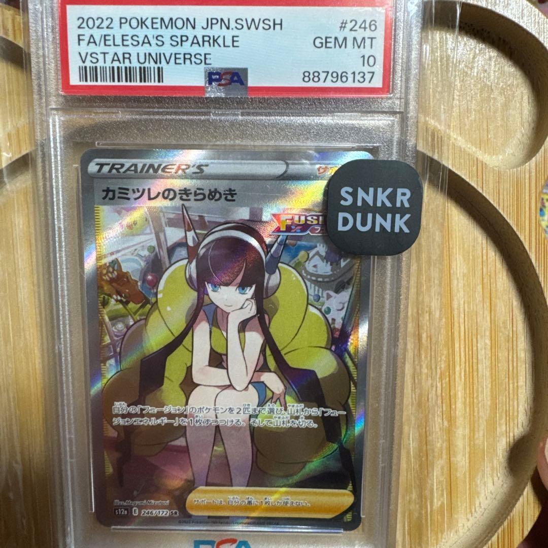 カミツレのきらめき SR S12a VSTARユニバース 《PSA10