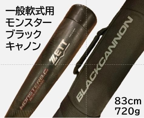 【専用ケース付】ZETT 一般軟式用バット モンスターブラックキャノン 83cm