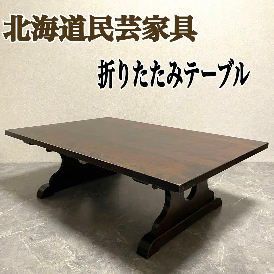 北海道民芸家具　折りたたみ　ローテーブル　センターテーブル　ちゃぶ台