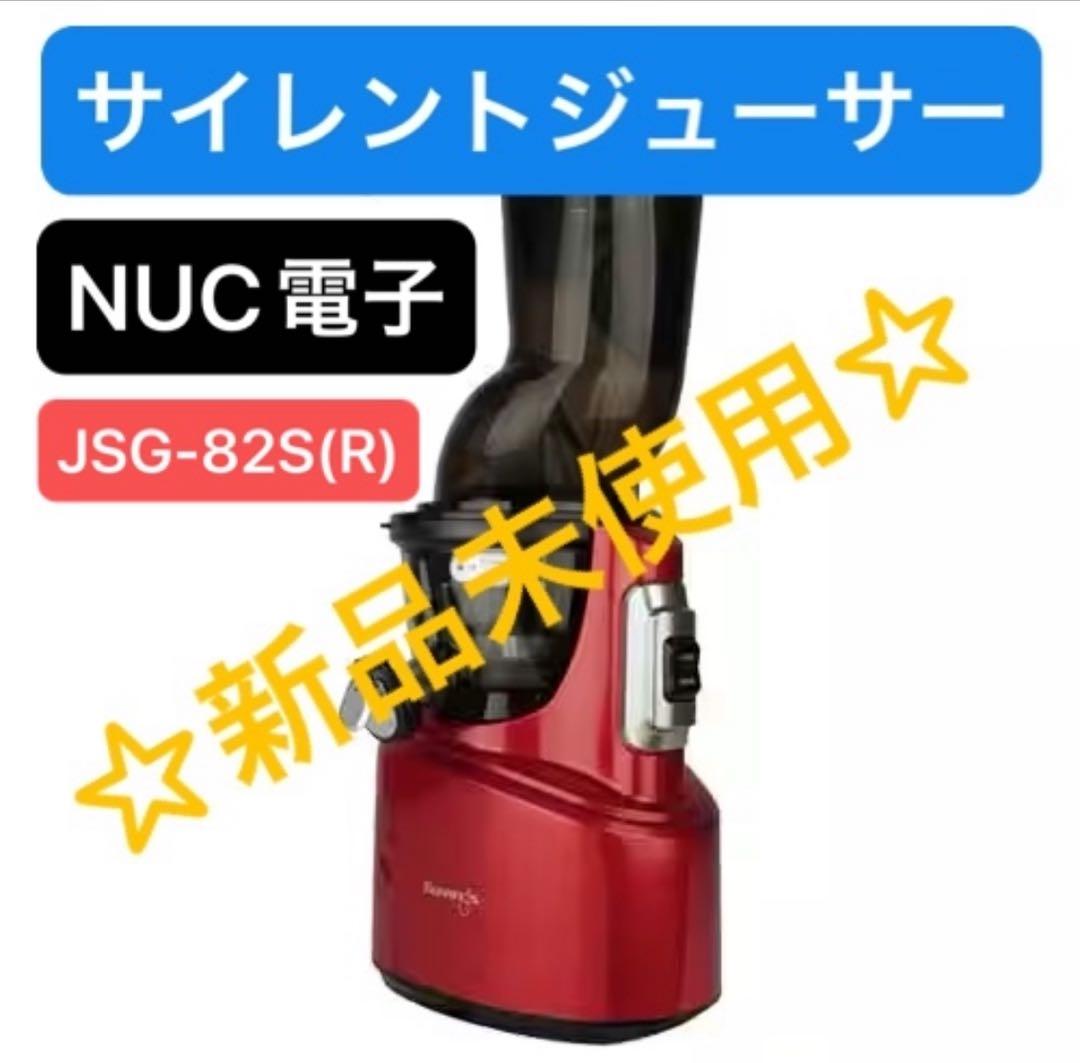 【新品未使用】ＮＵＣ電子クビンス サイレントジューサー レッドJSG-82S(R