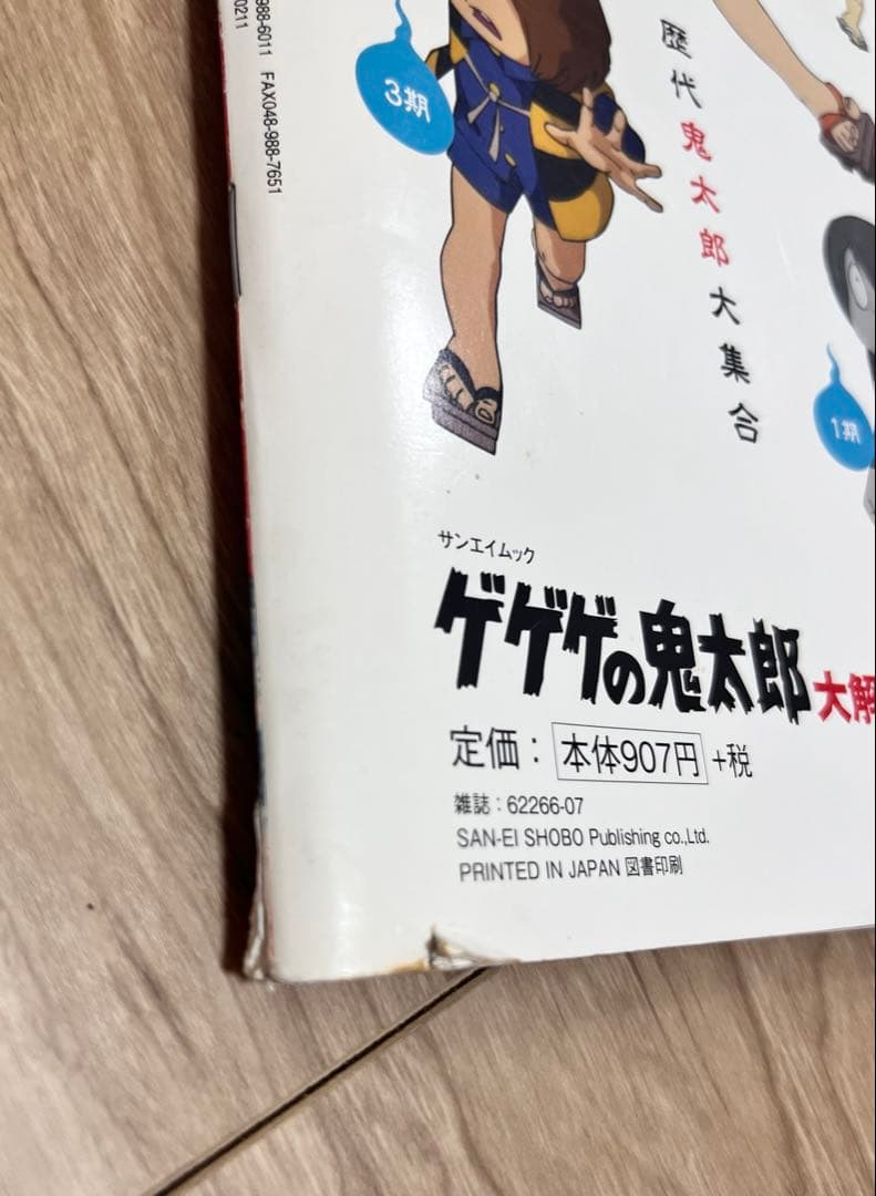 レア　蘇るゲゲゲの鬼太郎　80’s アニメ完全設定資料集　妖怪大図鑑