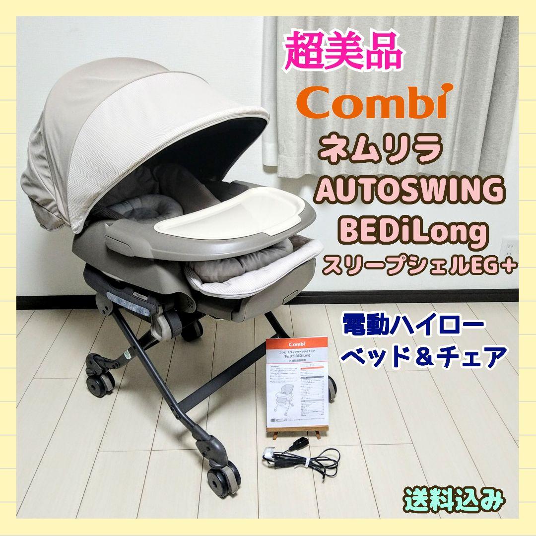 コンビ ネムリラAUTOSWING BEDi Long スリープシェル EG＋⭐︎