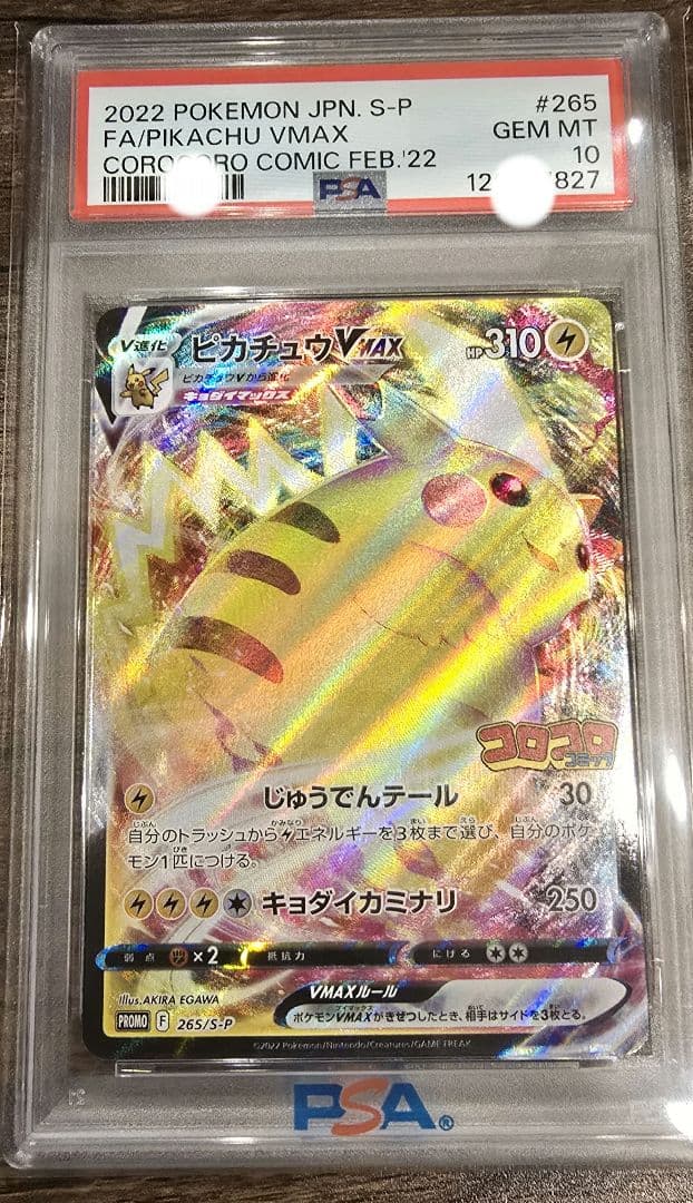 新*様 2022 ピカチュウVMAX PSA10