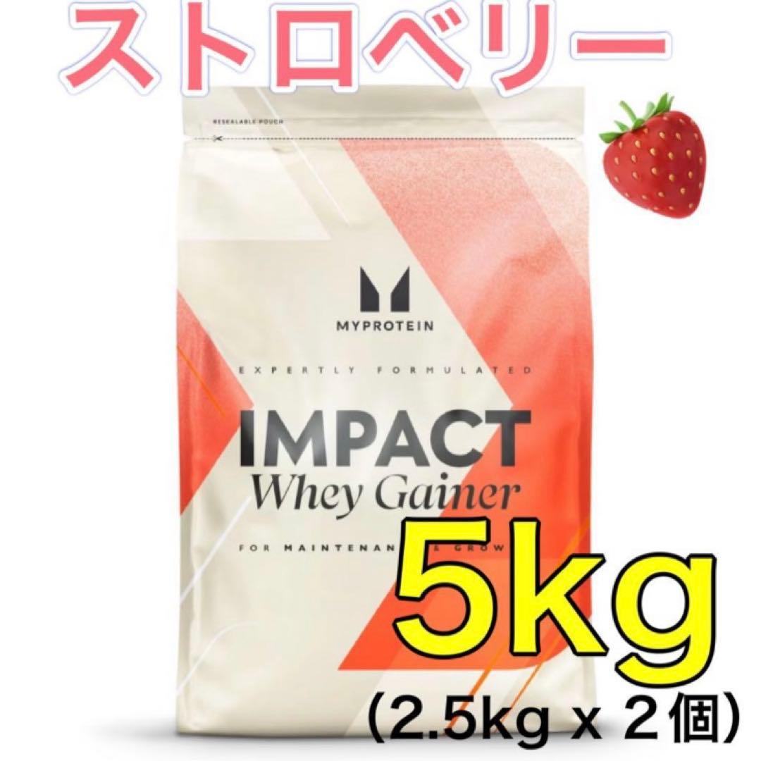 マイプロテイン　ウエイト ゲイナー　ストロベリー味　2.5kg✖️２袋
