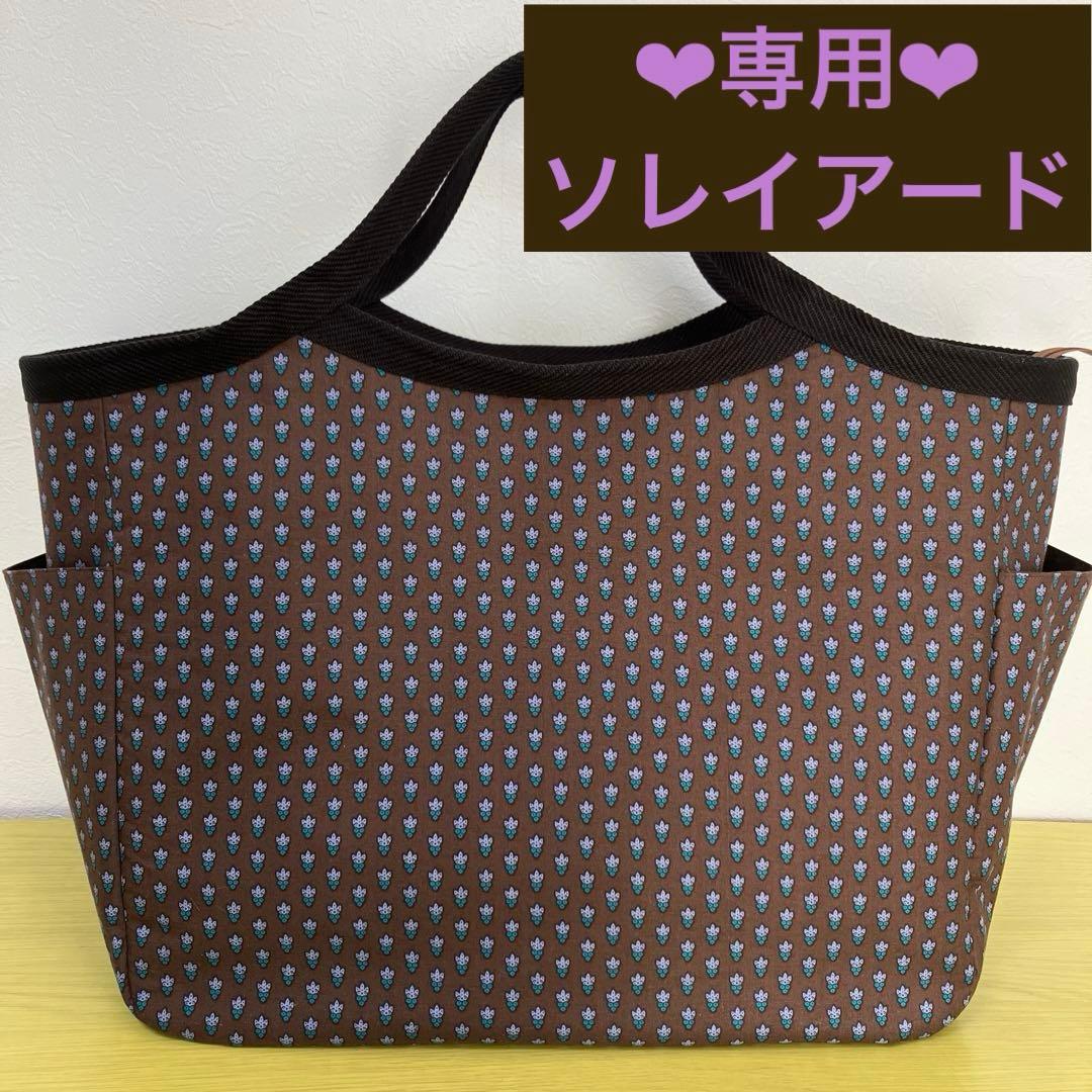 ソレイアード　グラニーバッグ　横50×縦40×マチ25㎝