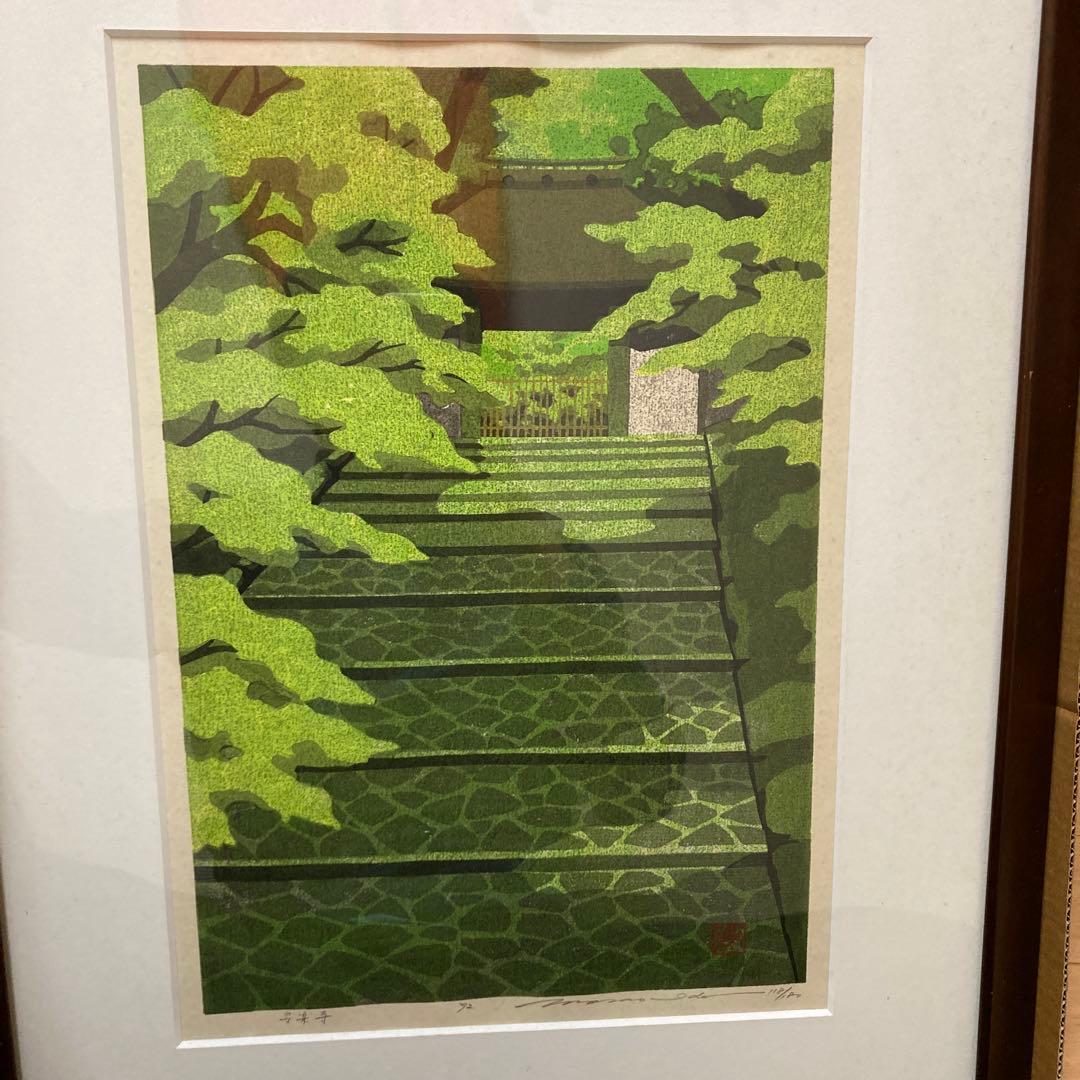 井堂雅夫 版画 118/200