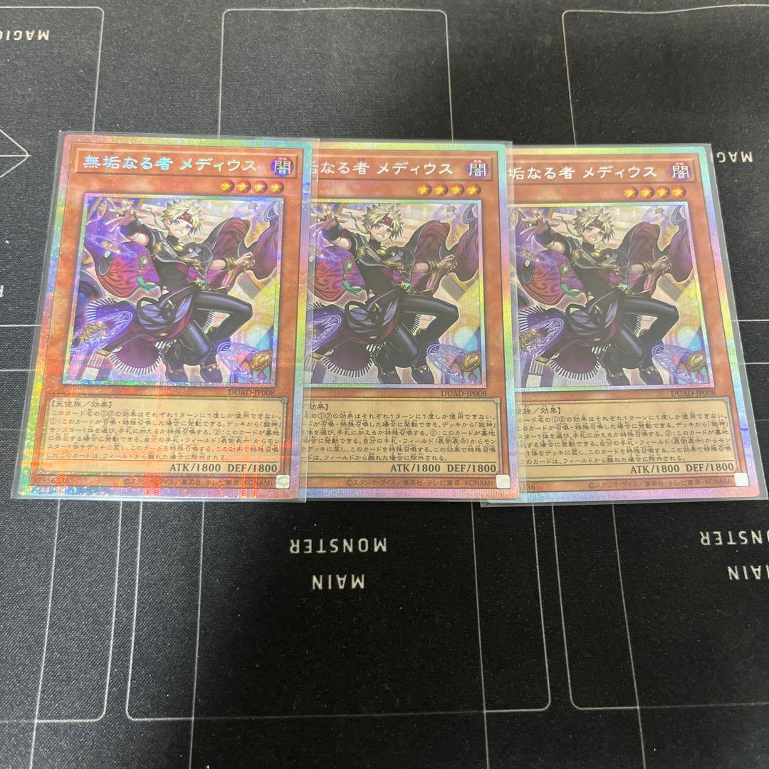 遊戯王　無垢なる者メディウス プリズマ 3枚セット　プリシク