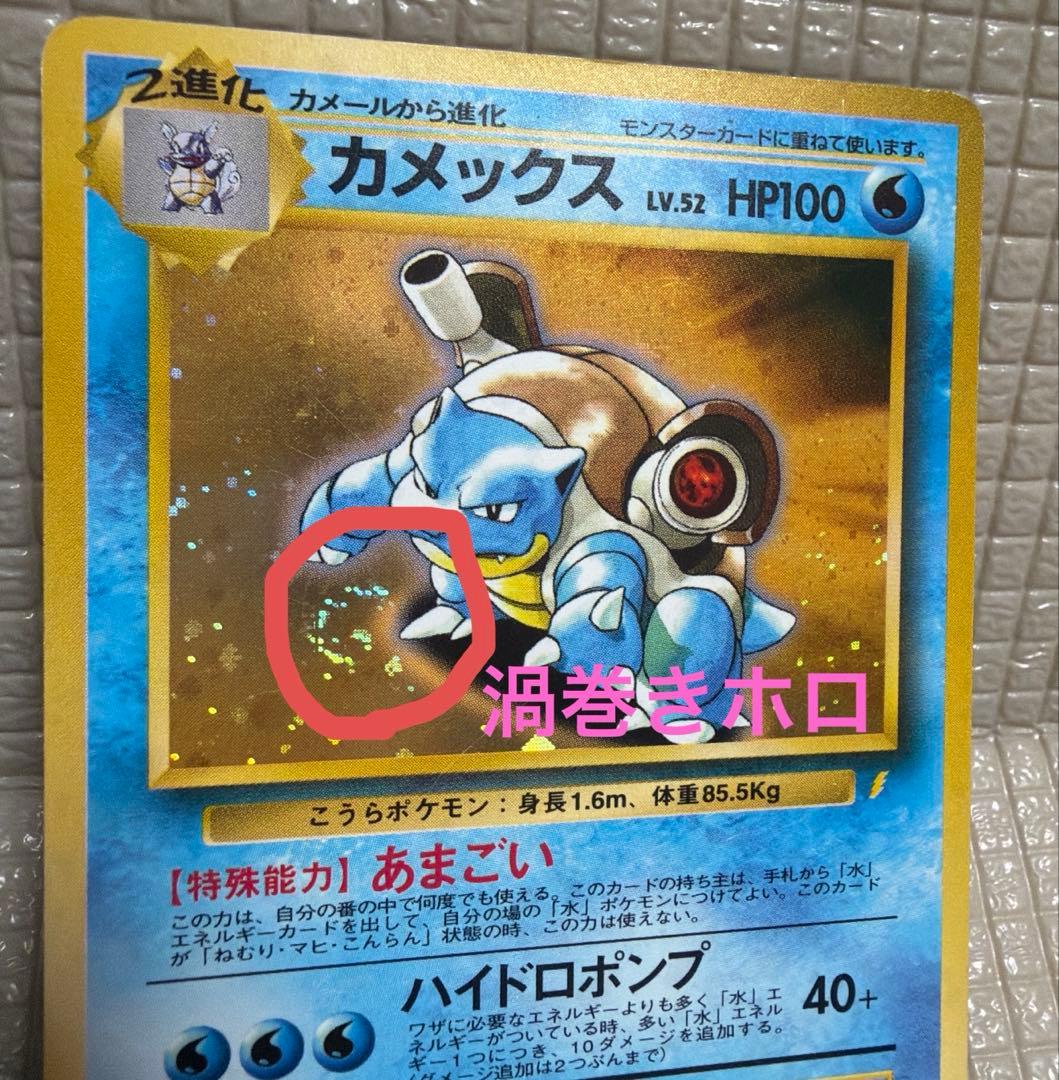 旧裏ポケモンカード【カメックス】_とりかえっこプリーズ　★渦巻きホロ