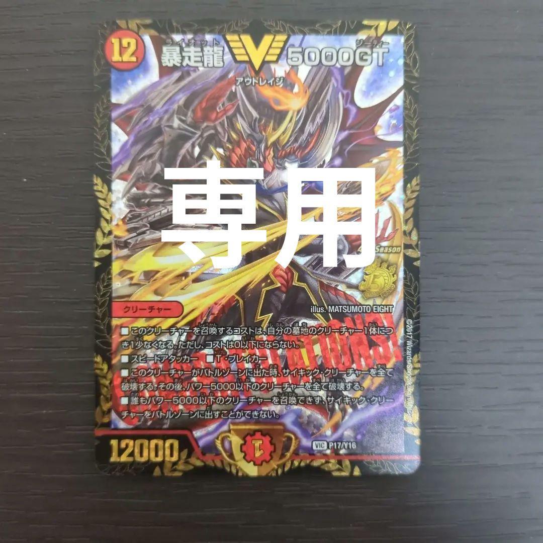 暴走龍 5000GT P17/Y16 CSプロモ 白欠け有り