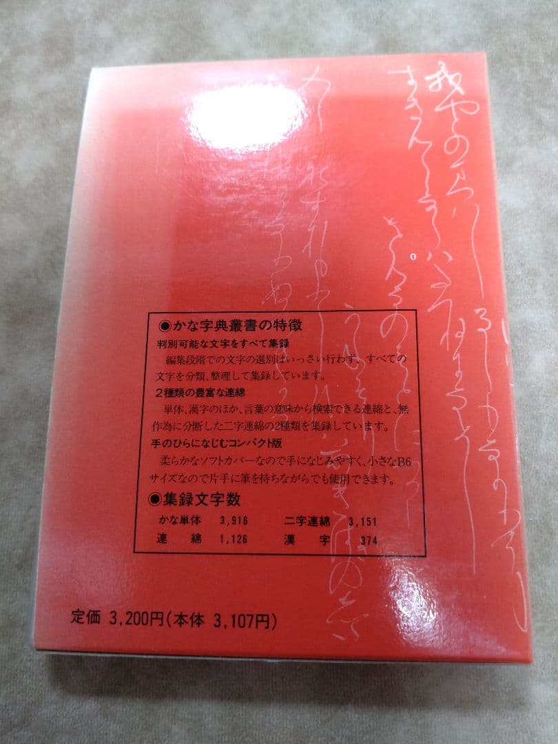 M*i様 書道 かな字典叢書3 香紙切字典