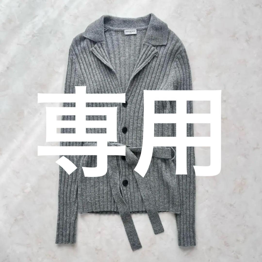 DRIES VAN NOTEN　ベルト付きカーディガン　ジャケット　ニット S