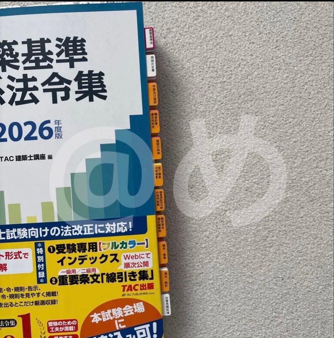 TAC 建築関係法令集 建築基準関係法令集 一級建築士 1級 2026 令和8年