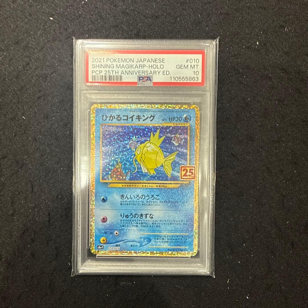 ポケモンカード　ひかるコイキング　25th psa10