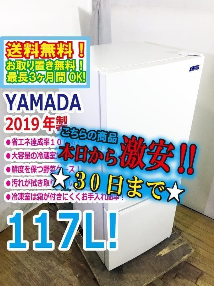 30日迄！19年製★YAMADA 117L 冷蔵庫【YRZ-C12G2】