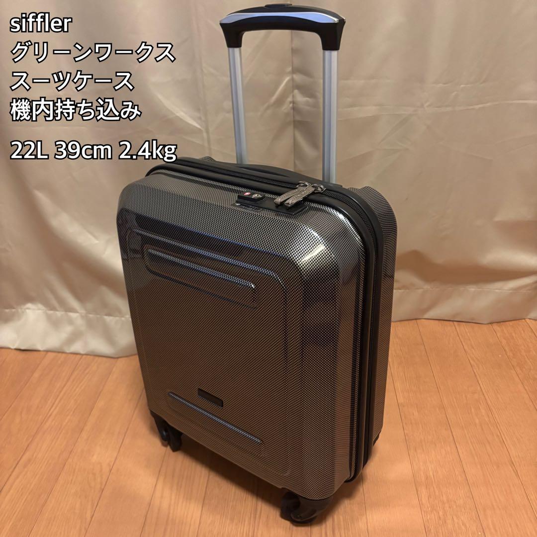 【美品】 シフレ　グリーンワークス キャリーケース 22L 機内　LCC対応