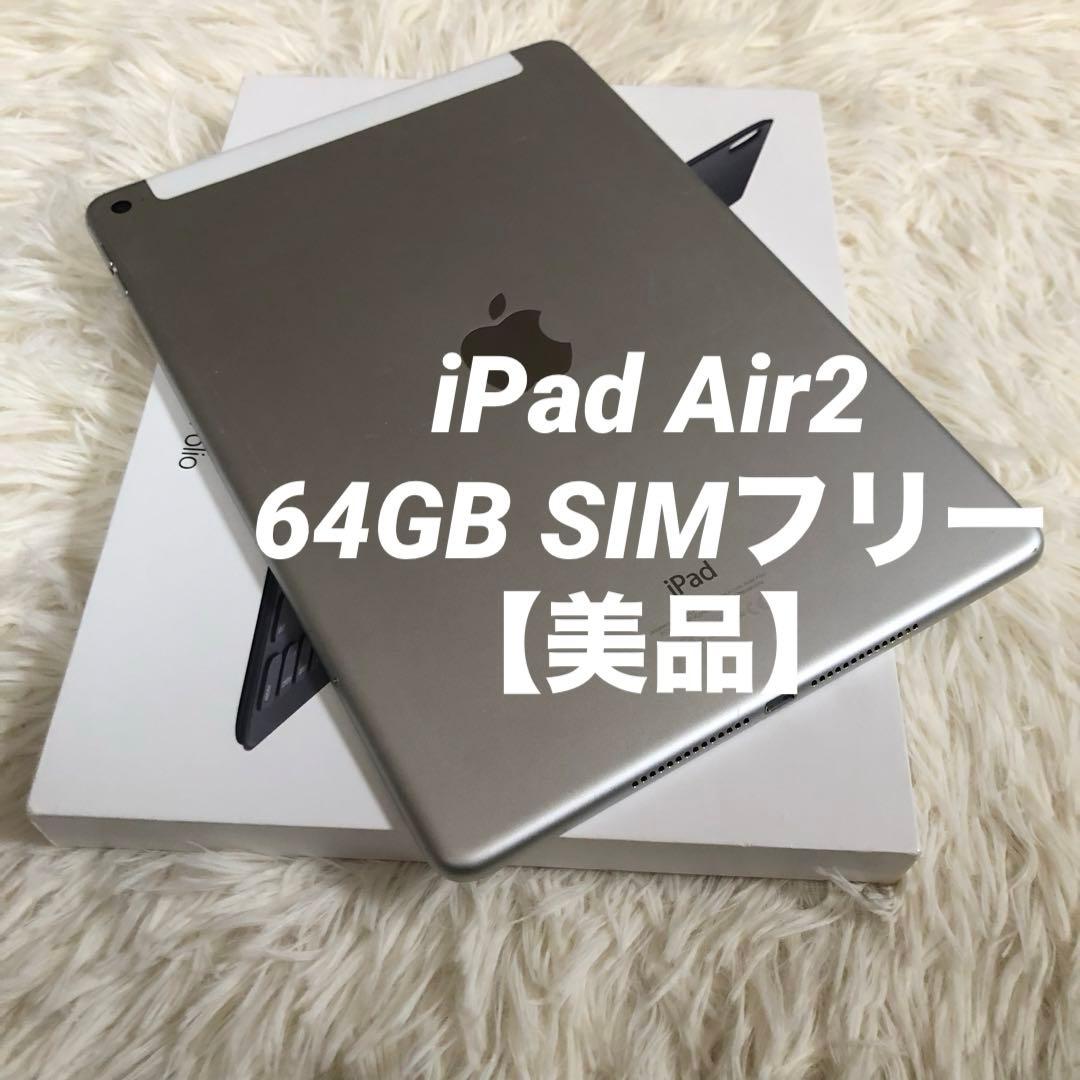【完動品】iPad Air2 64GB Wi-Fi cellular【即発送】