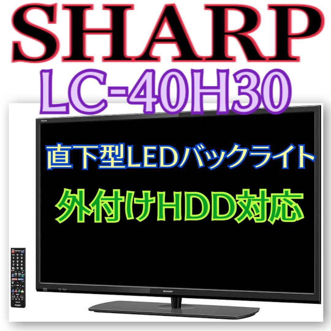 地域限定・お届け無料！ SHARP シャープ LC-40H30 液晶テレビ