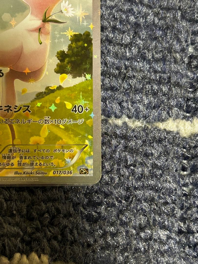 ミュウ CP5 幻·伝説ドリームキラコレクション