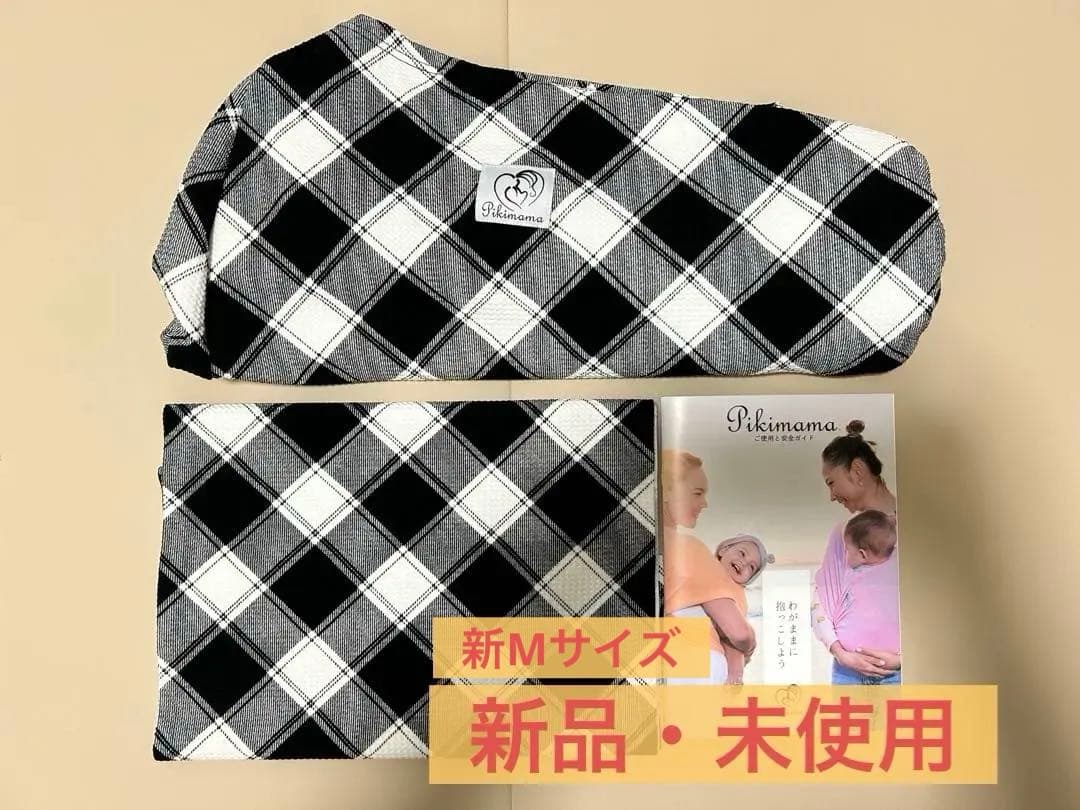 pikimamaスリング　新Mサイズ　モノクロチェック
