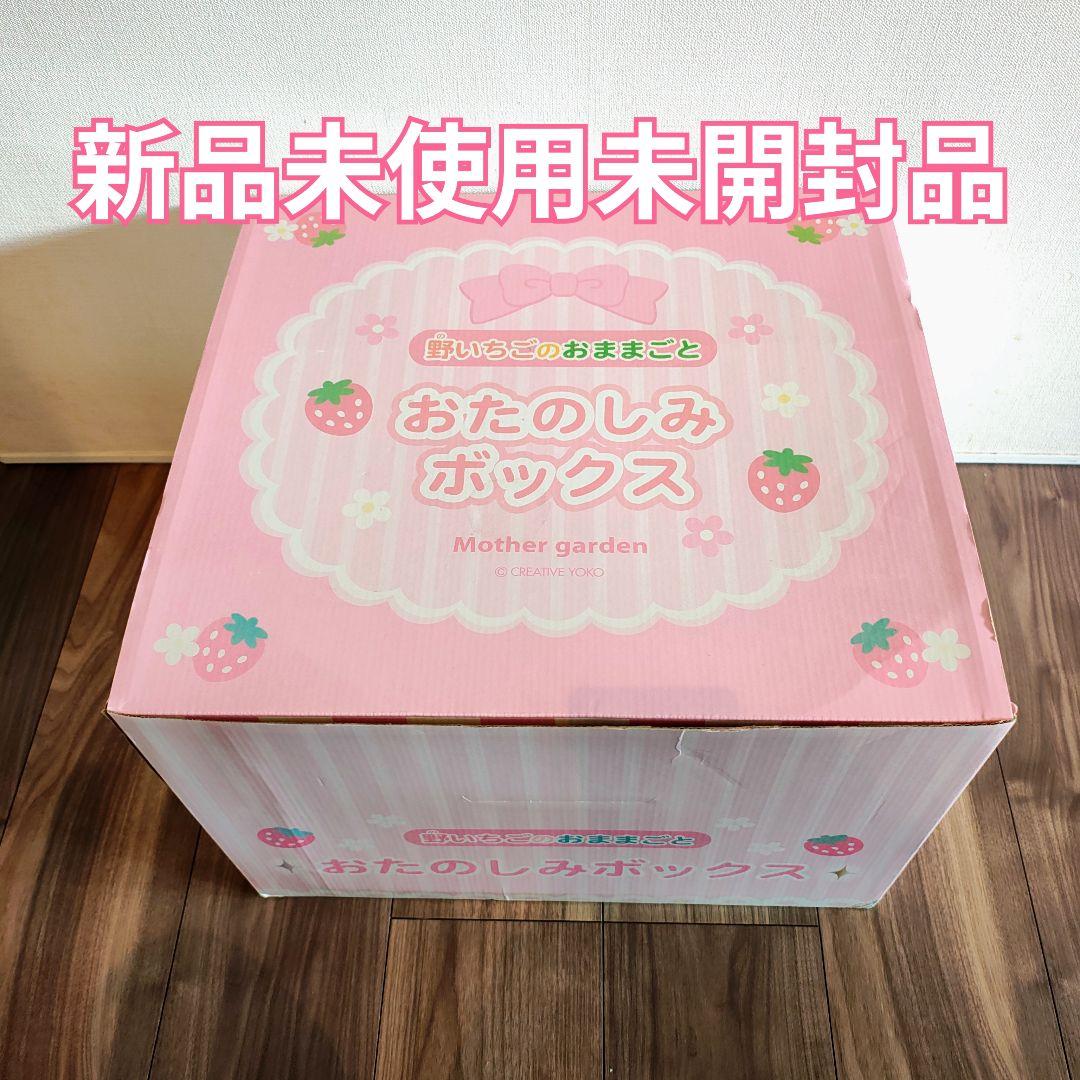マザーガーデン おたのしみボックス 新品未使用 レア 2018年