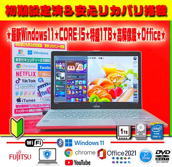 ☀最新Win11★CORE-I5★特盛1TB★メモリ増★リカバリ★オフィス★美品