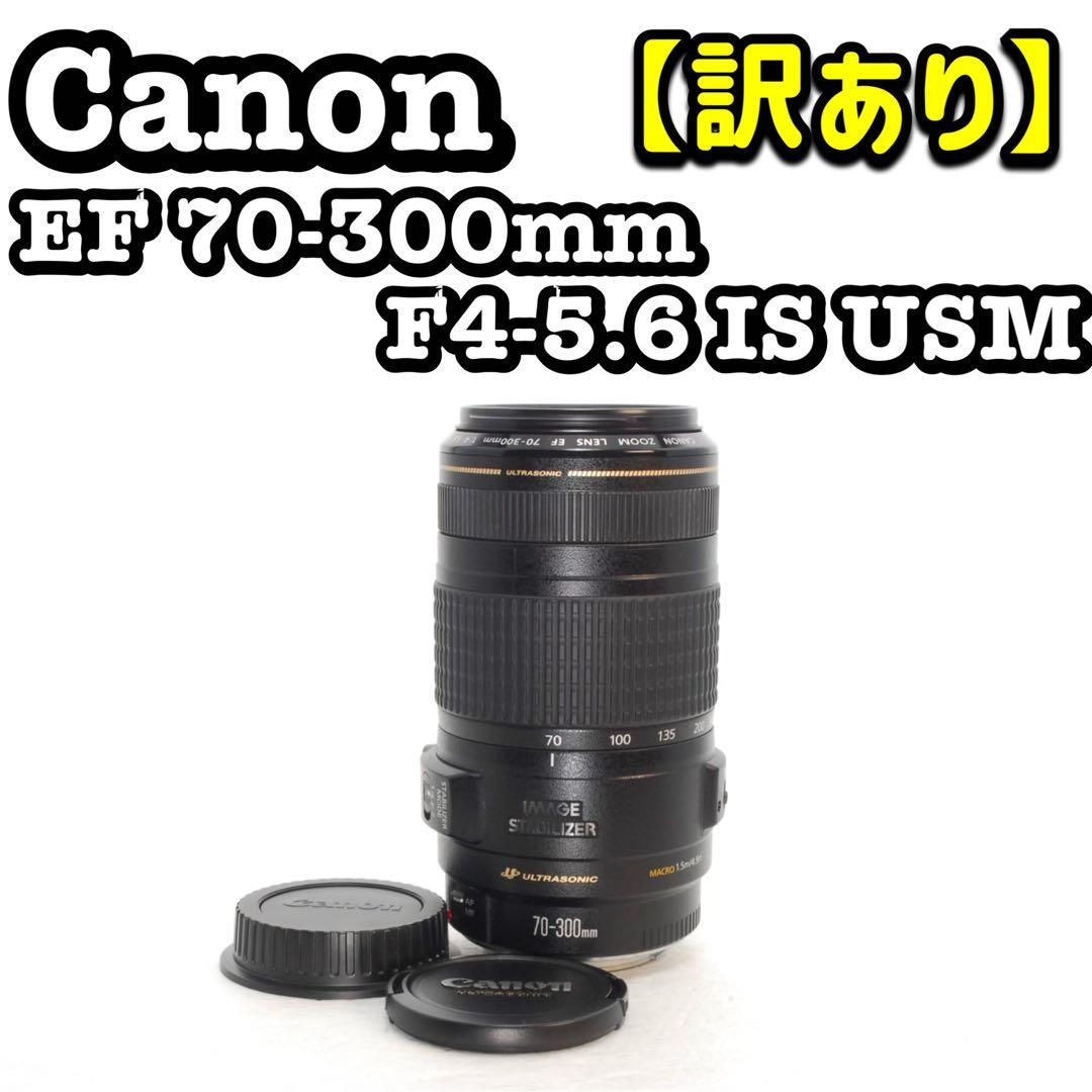 【訳あり】Canon EF 70-300mm IS USM キヤノン 望遠レンズ