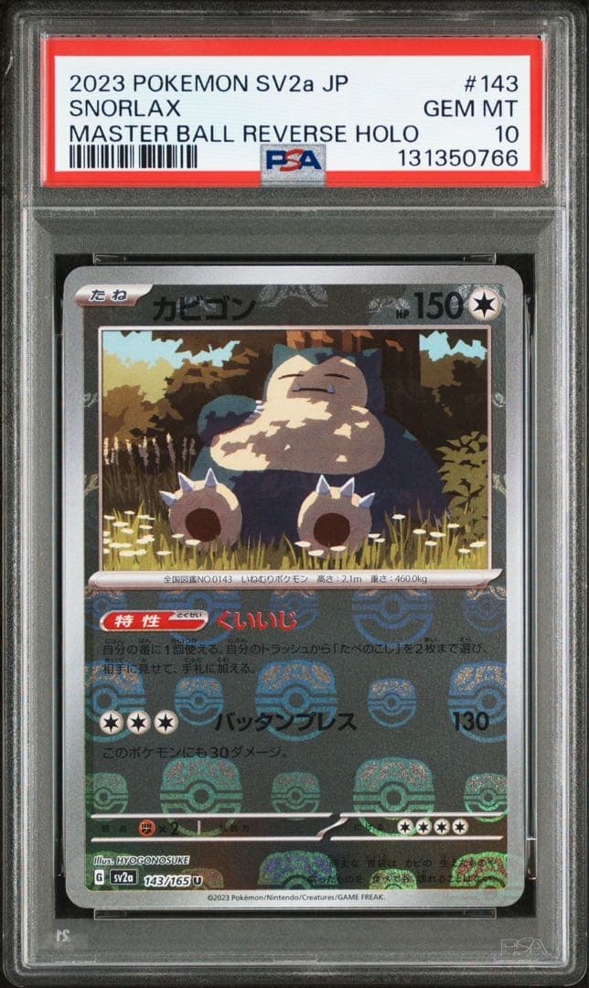 PSA10 カビゴン [U] マスターボールミラー