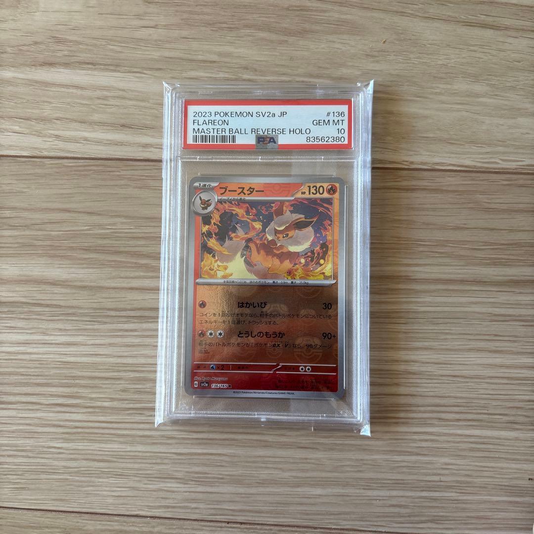 【PSA10】ブースター　マスターボールミラー 151