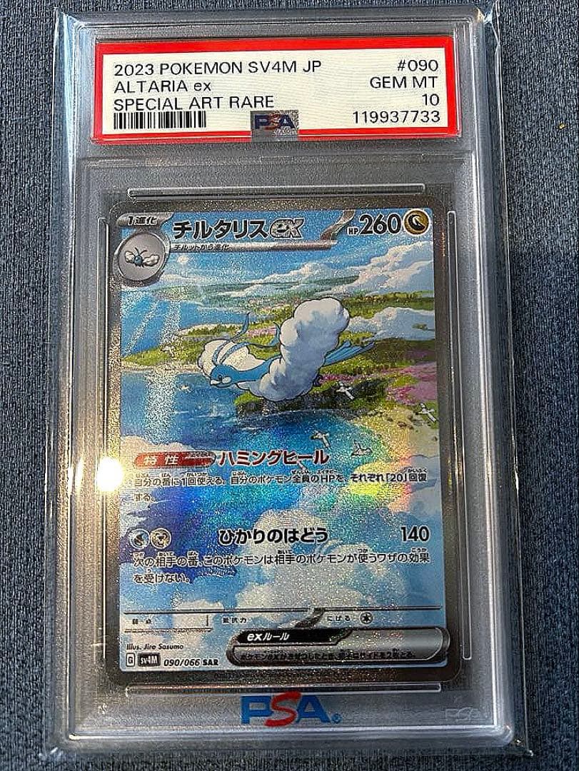 【PSA10】チルタリスex SAR