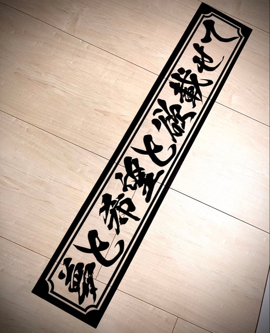 渡*巳様 激安セール❗️フロントスクリーン✨スケルトン✨飾り板✨デコトラ✨夢と希