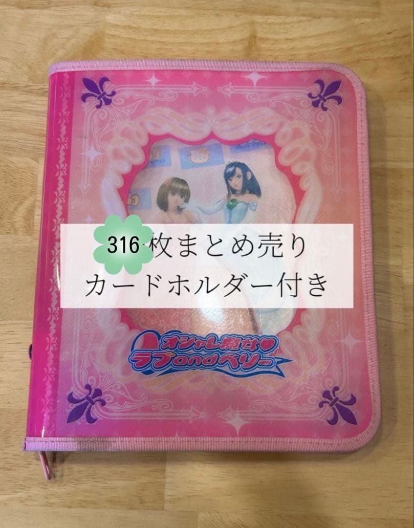 オシャレ魔女ラブandベリー 316枚まとめ売り【カードホルダー ×２付き】