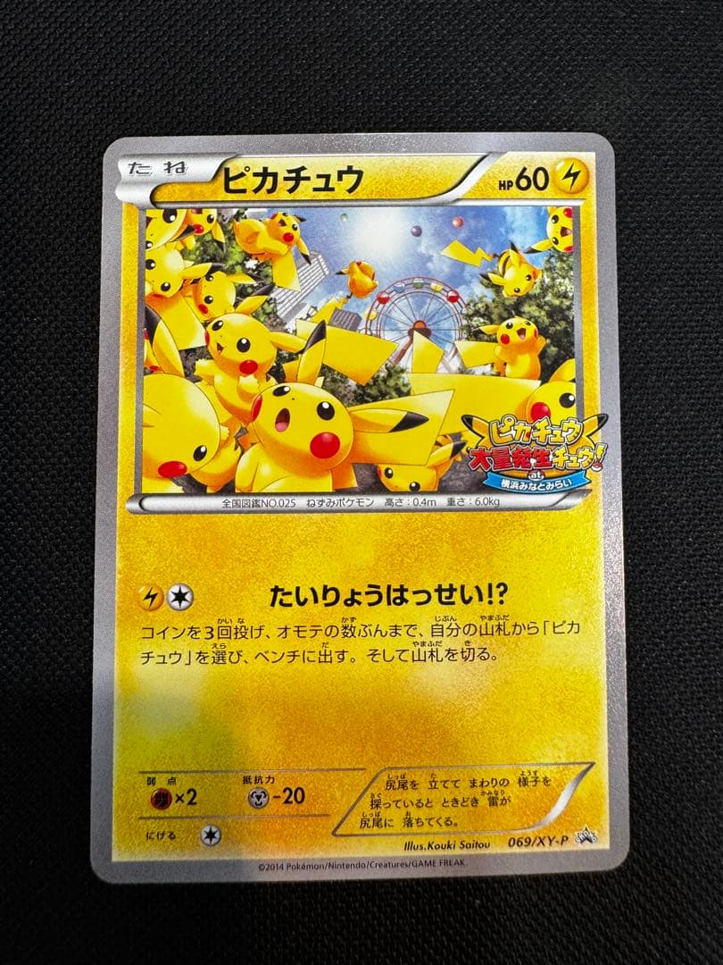 ピカチュウ PROMO 2014 たいりょうはっせい #069