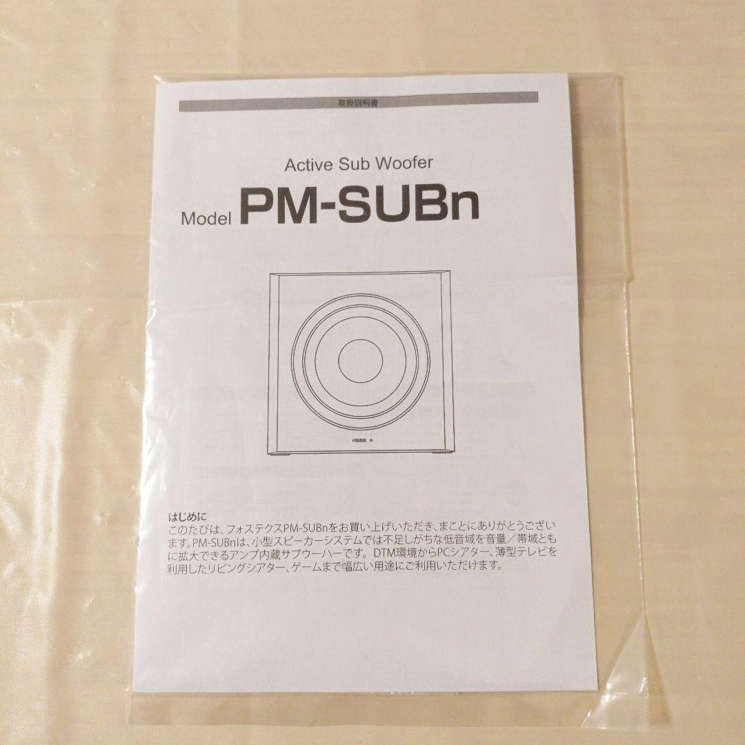 FOSTEX PM-SUBn　サブウーファー　フォステックス