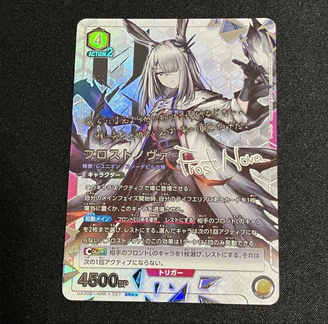 ユニオンアリーナ アークナイツ フロストノヴァ SR星2サイン