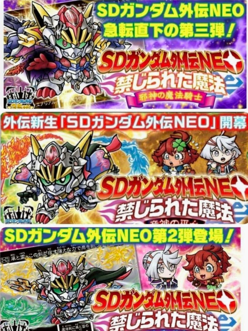 ポン次郎 SDガンダム外伝NEO禁じられた魔法第1弾•第2弾•第3弾セット