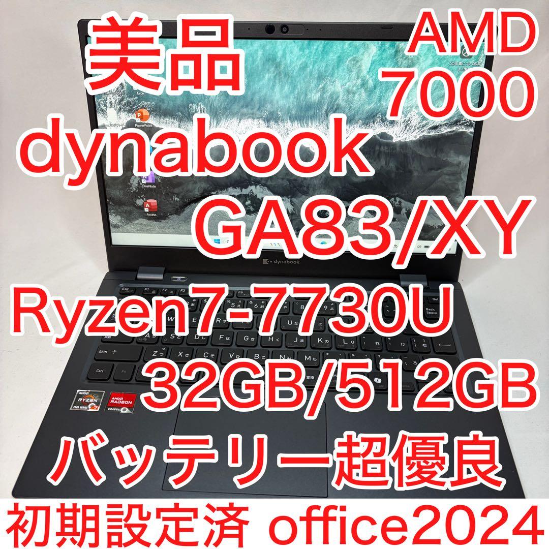 美品 dynabook GA83 Ryzen7 7730U 32GB 512GB
