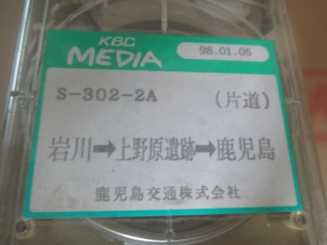 鹿児島交通車内放送テープ　岩川→上野原遺跡→鹿児島(金生町)
