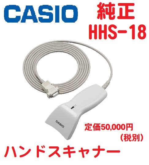 990CASIO　カシオ　レジスター ハンド　スキャナー　HHS-18　中古品