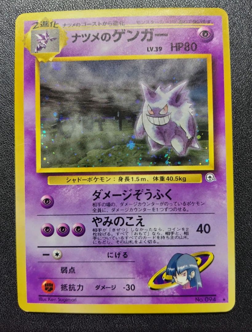 【硬質ケース付き】ナツメのゲンガーLV.39 ジム拡張第2弾 闇からの挑戦