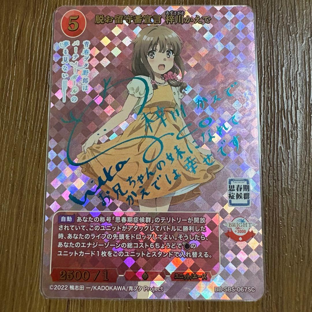 ビルディバイドブライト　青春ブタ野郎シリーズ　脱お留守番宣言　梓川かえで　SC