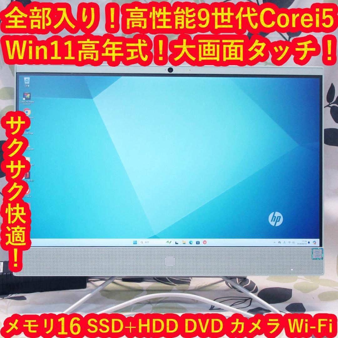 Win11公式対応9世代i5/メ16G/SSD+HDD/カメラ/無線/タッチ液晶