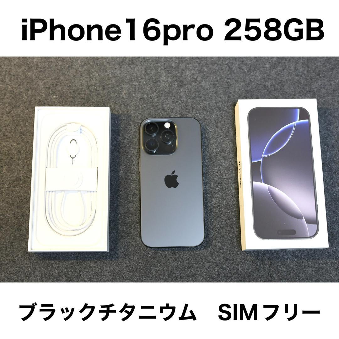 iPhone 16 Pro 258GB ブラックチタニウム【バッテリー